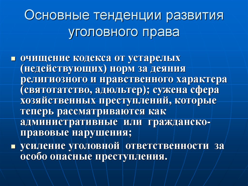 Тенденции развития науки. Тенденции развития уголовного законодательства. Тенденции развития уголовного права. Основные тенденции развития права. Основные этапы развития уголовного права.