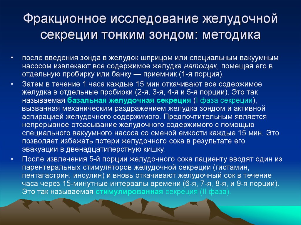 Исследование желудочного. Исследование желудочной секреции тонким зондом. Фракционное исследование желудочного сока. Исследование желудочной секреции показания. Методика фракционного исследования желудочного содержимого.