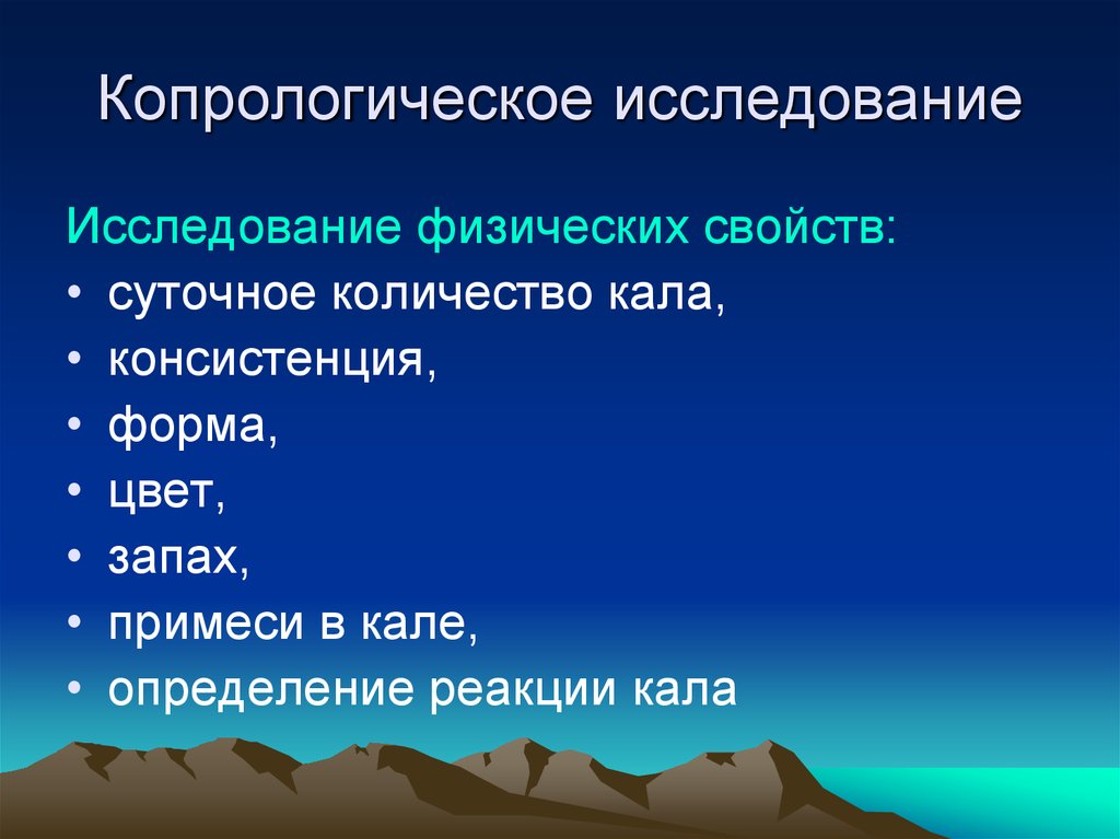 Копрологическое исследование кала. Карпологической исследование. Копрологическое исследование. Физико химическое исследование кала. Физико химические свойства кала.