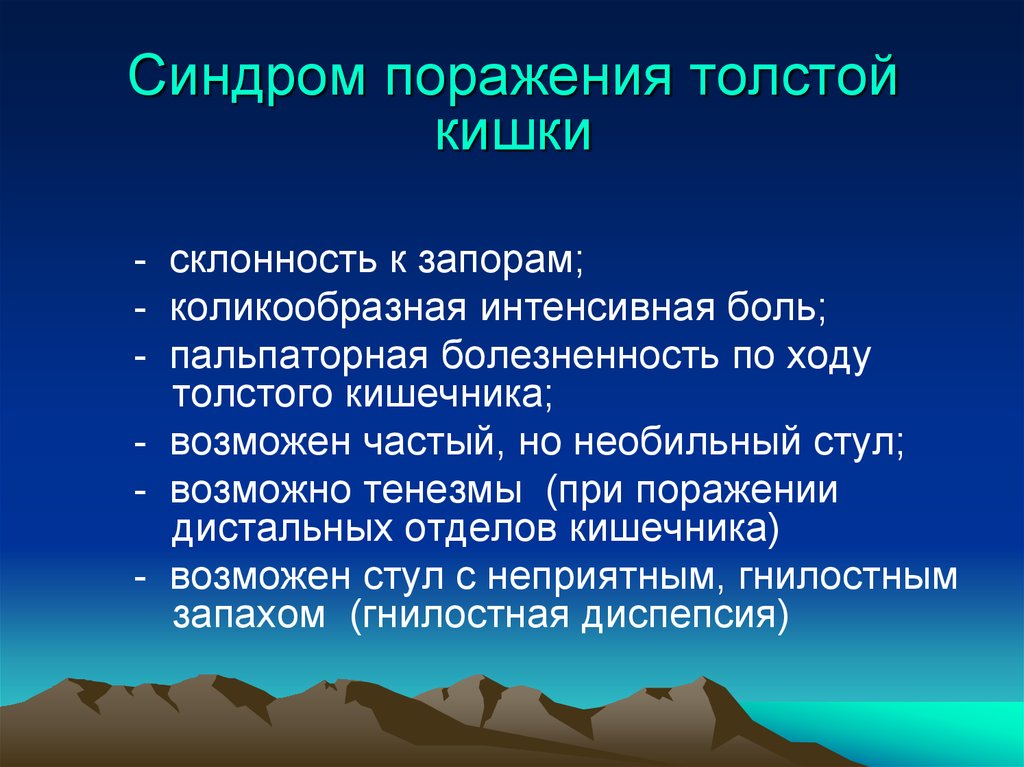 Синдром поражения. Синдром поражения толстой кишки. Синдром поражения Толстого кишечника. Синдром поражения тонкой кишки. Синдром поражения тонкого кишечника.