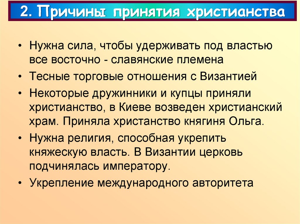 Почему владимир принял христианство по византийскому образцу