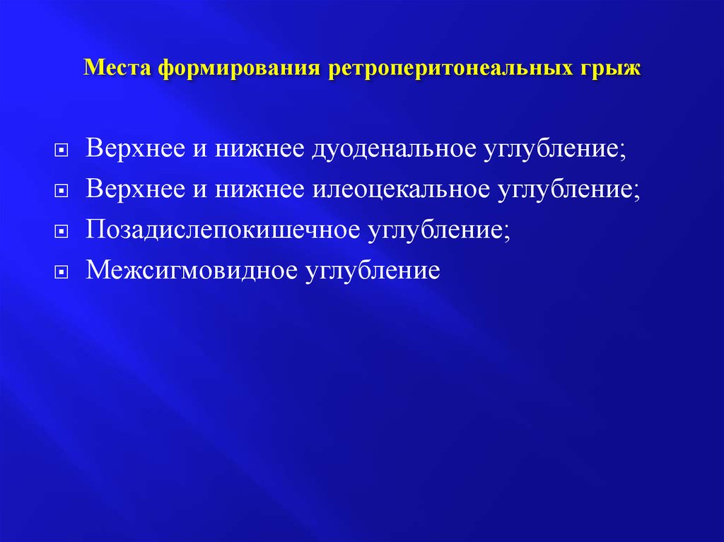 Место развития. Нижнее дуоденальное углубление. Верхнее и нижнее илеоцекальные углубления. Верхнее дуоденальное углубление. Дуоденальноилеоцекальное углубление.