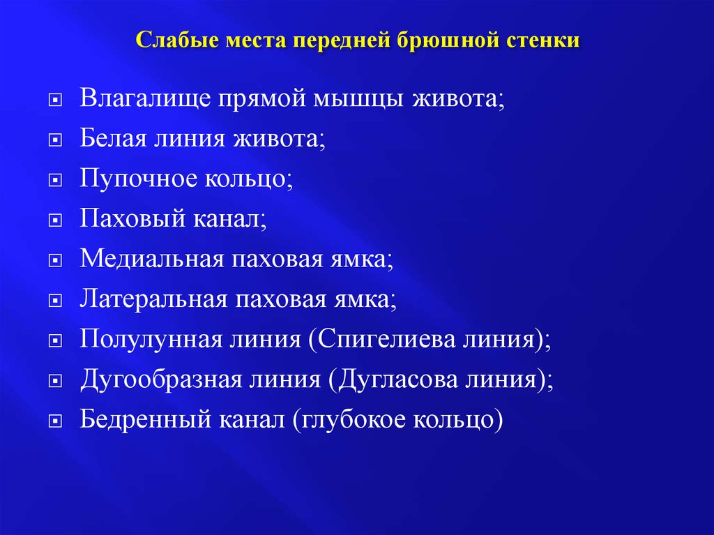 Слабые стенки. Перечислите слабые места передней брюшной стенки.. Слабые места стенок брюшной полости. Слабые места стенок брюшной полости анатомия. Слабые места передней брюшной стенки анатомия.