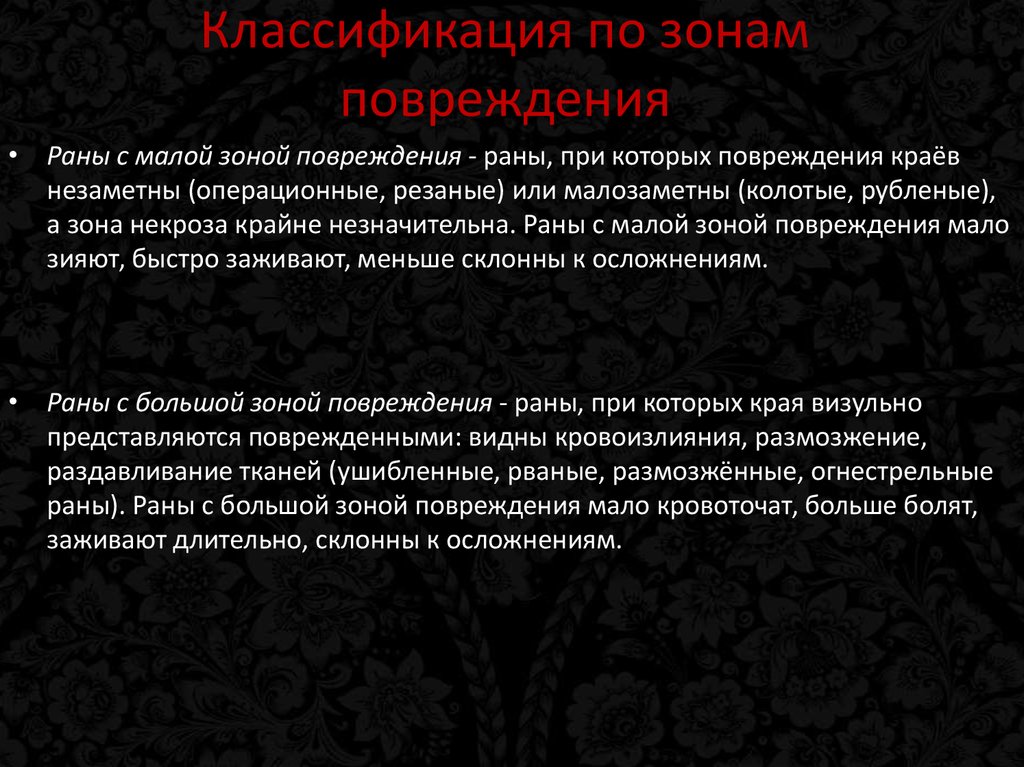 Зоны ранения. Какие раны имеют малую зональность поражения. Раны с большой зоной повреждения. Раны с малой и большой зоной повреждения.