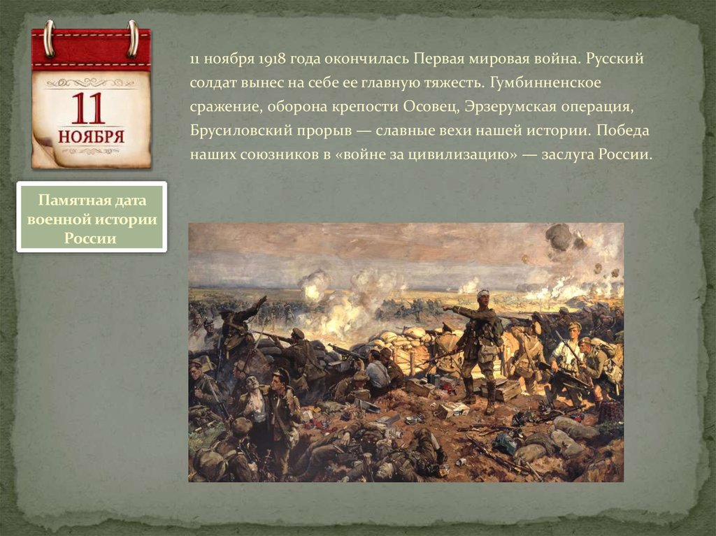 Назовите день когда происходило событие. Памятная Дата военной истории России 11 ноября 1918 года. Памятная Дата конец первой мировой войны 11 ноября. Военные исторические события.