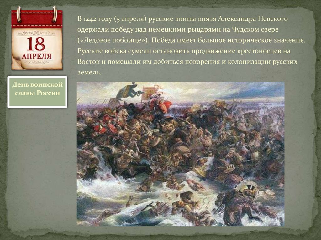 18 апреля день победы русских воинов князя александра невского презентация