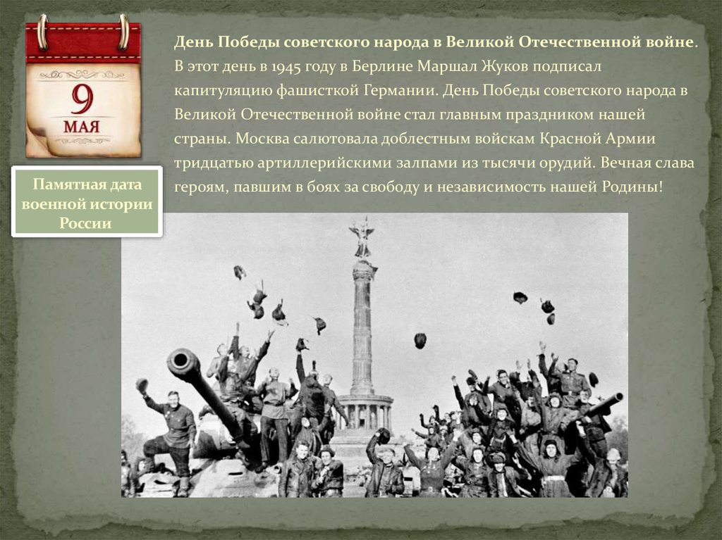 Памятная дата военной истории России 