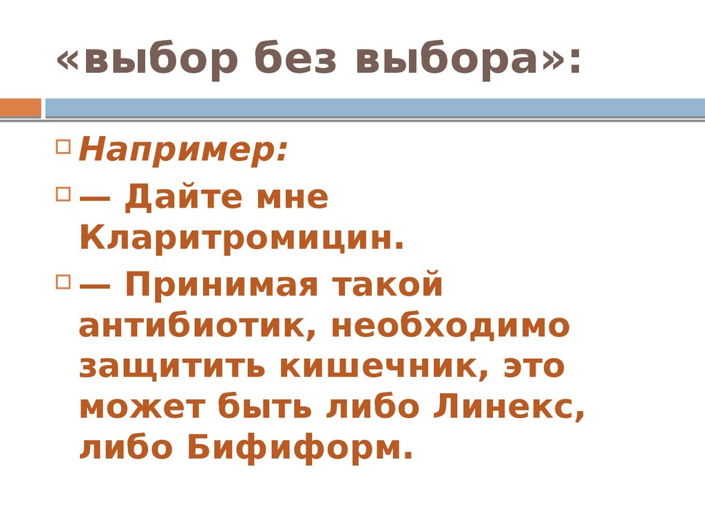 Выбор пример. Техника выбор без выбора. Выбор без выбора метод продаж. Техника продаж выбор без выбора примеры. Прием выбор без выбора в продажах.