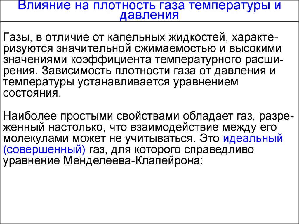 Действие газа. Влияние температуры на плотность газа. Влияние плотности газа. Плотность газа влияет на температуру. Зависимость плотности газа от давления.