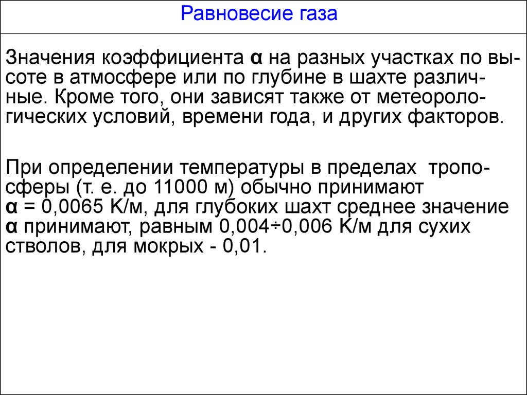 Равновесие газа. Равновесие газов. Равновесный ГАЗ. ГАЗ значение слова.