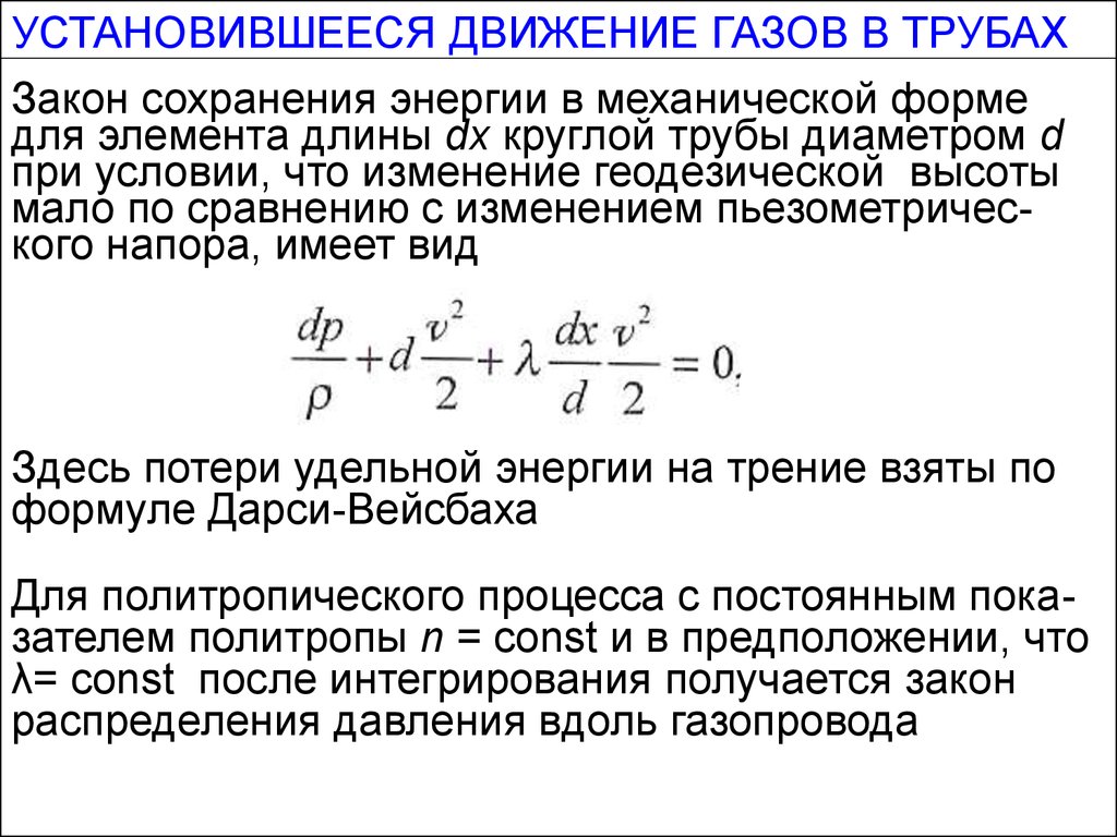 Механика газов. Уравнение движения газа. Уравнения, описывающие движение газа в трубопроводе. Установившееся движение. Движение газов в трубопроводах.