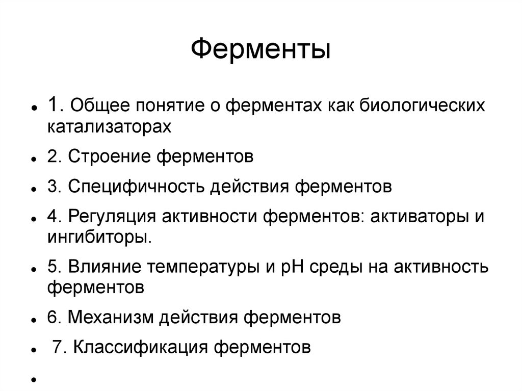 Свойства катализаторов ферментов. Особенности ферментов. Общее понятие о ферментах. Классификация и свойства ферментов как биологических катализаторов. Ферменты понятие.