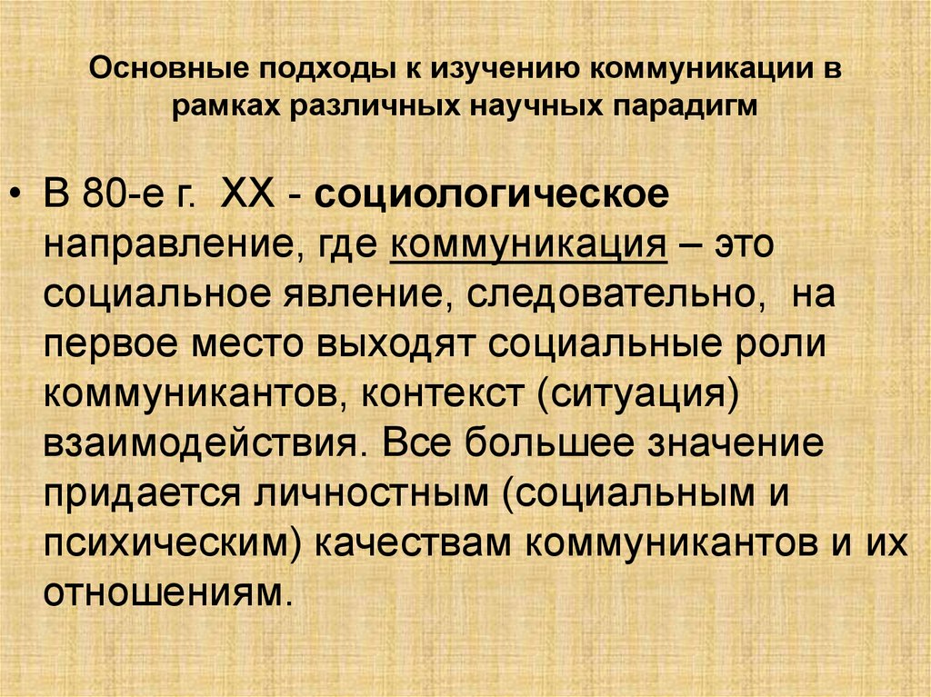 Коммуникативные исследования. Научные подходы к изучению коммуникации. Подходы к исследованиям коммуникационной деятельности. Основные подходы к изучению коммуникации. Подходы к изучению общения.