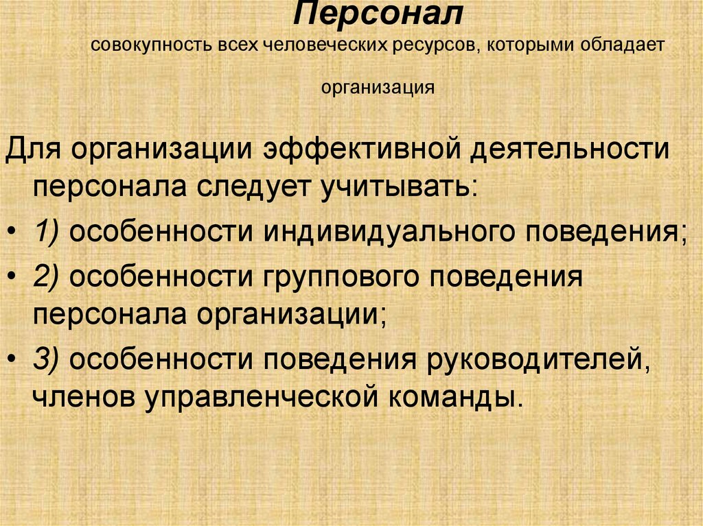 Организации обладающие. Ресурсы которыми обладает организация. Совокупность человеческих ресурсов. Совокупность сотрудников организации. Ресурсы которыми обладает предприятие.