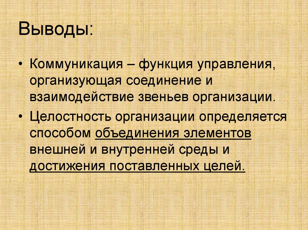 Вывод общения. Вывод коммуникаций. Целостность организации. Вывод по коммуникациям. Выводы коммуникаций в секцию.