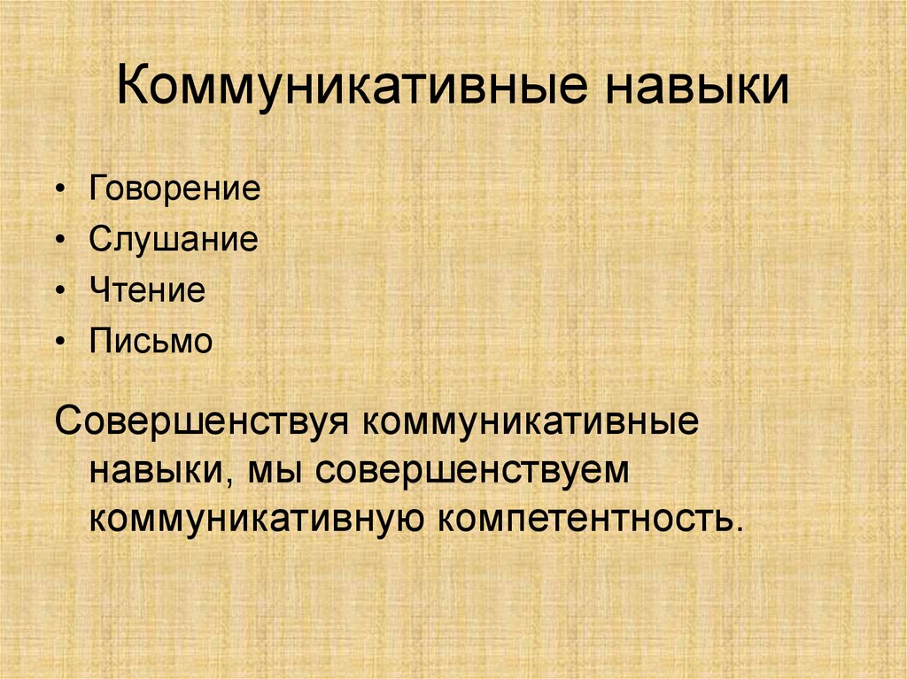 Коммуникативные формы. Коммуникативные навыки юриста. Элементы обучения языку говорение слушание письмо чтение. Пословицы о письме, чтении, говорении, слушании. Написать историю в которой есть говорение слушание письмо и чтение.