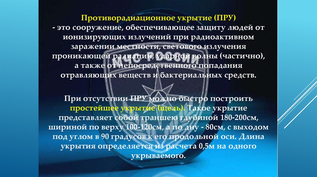 Средства противорадиационной защиты. Противорадиационное укрытие обеспечивает защиту людей:. Компоненты противомикробной защиты человека. Антропогенные источники ионизирующего излучения. Пру.