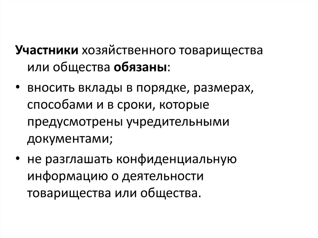 Участники хозяйственной жизни. Участник хозяйственного товарищества или общества. Хозяйственные товарищества участники. Вклады в имущество хозяйственного товарищества или общества. Вклады участников хозяйственного товарищества.