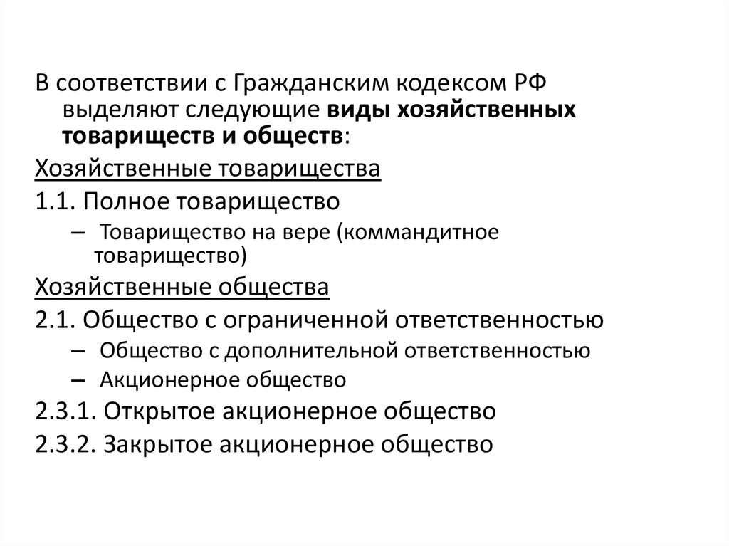 Организационно правовые формы предприятий полное товарищество