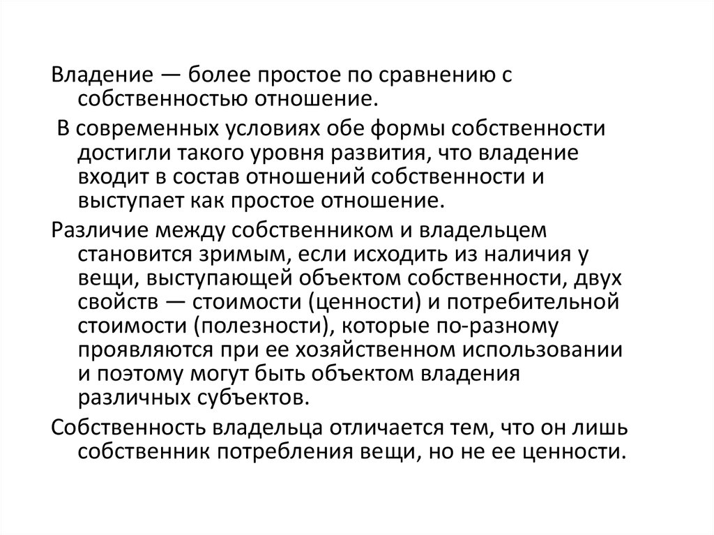 Оба условия. Укажите потребляемую вещь:. Кравченко Эволюция отношений собственности. Владение это. Как стать владельцем собственности.