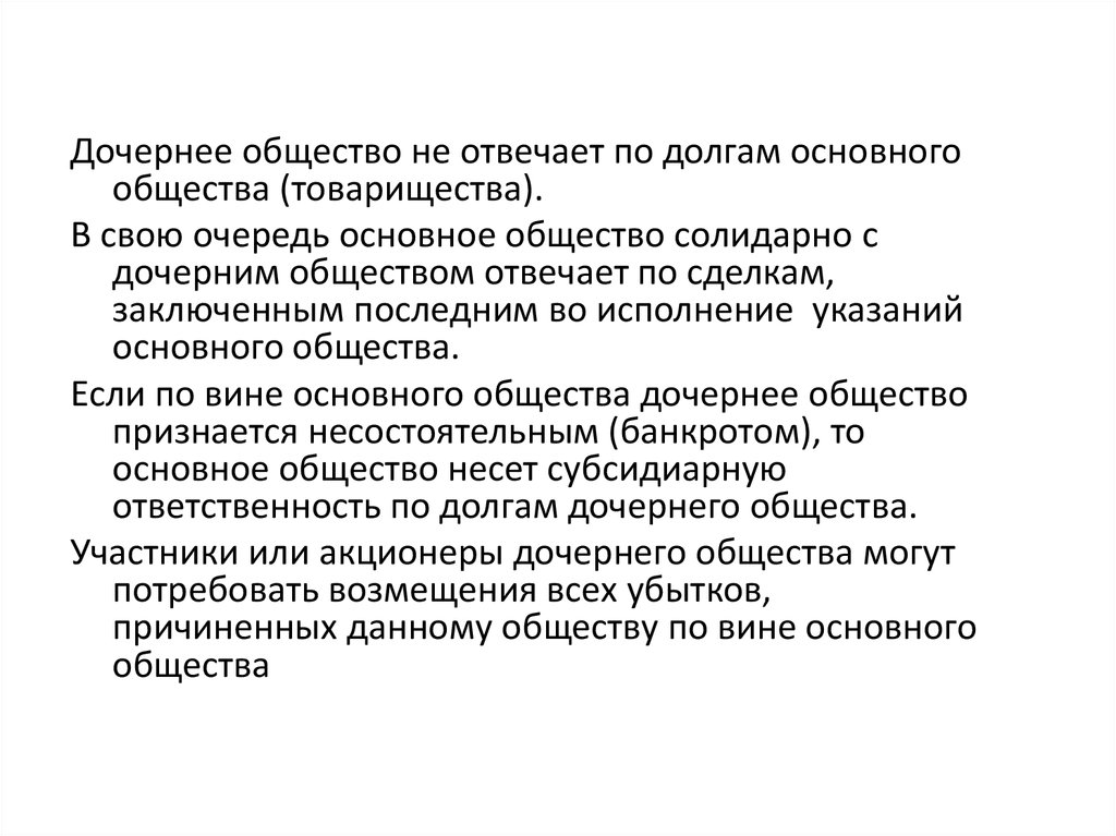 Дочернее общество. Формы дочерних обществ. Основное общество. Признаки дочернего общества. Дочернее общество ао