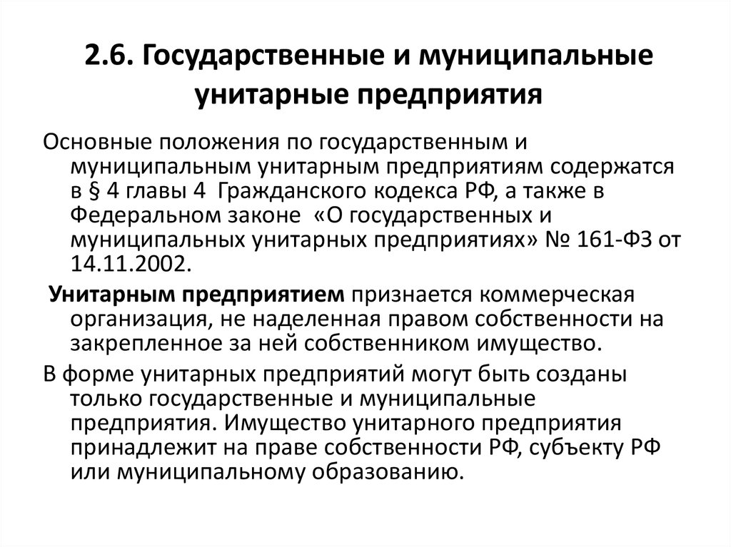 2 унитарное предприятие. Государственные и муниципальные предприятия. Государственные и муниципальные унитарные. Государственные или муниципальные унитарные предприятия. Государственные и муниципальные унитарные предприятия ГК.