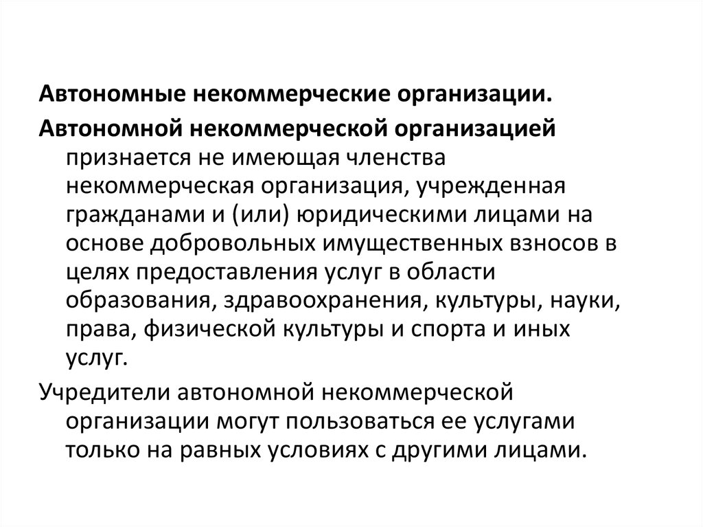 Некоммерческие организации не имеющие членства. Внешняя автономия юридического лица это.