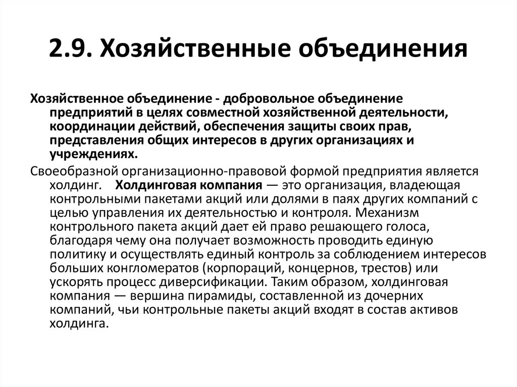 Добровольное объединение для совместной хозяйственной деятельности. Хозяйственные объединения. Виды хозяйственных объединений. Хозяйственные организации примеры. Основные виды хозяйственных объединений.