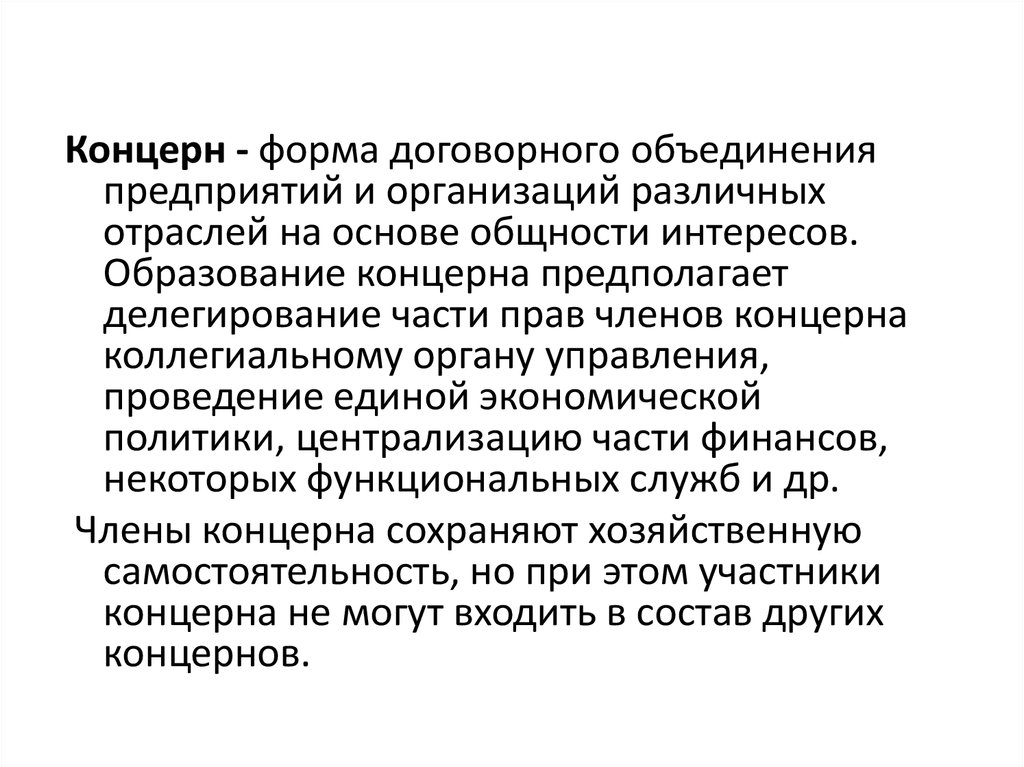 Концерн это в истории. Концерн форма объединения. Объединения предприятий концерн. Виды договорных объединений предприятий. Форма объединения предприятий разных отраслей.