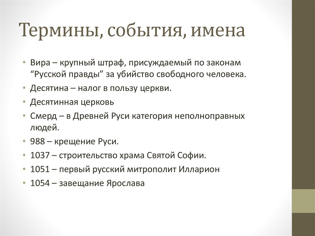 Имена события. Термины из русской правды. Русская правда термины. Вира русская правда. Название событий.