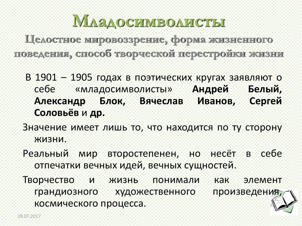 С точки зрения младосимволистов назначение символа состоит