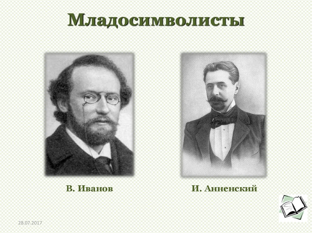 С точки зрения младосимволистов. Младосимволисты. Младосимволизм представители. Младосимволисты фото. Эллис младосимволист.