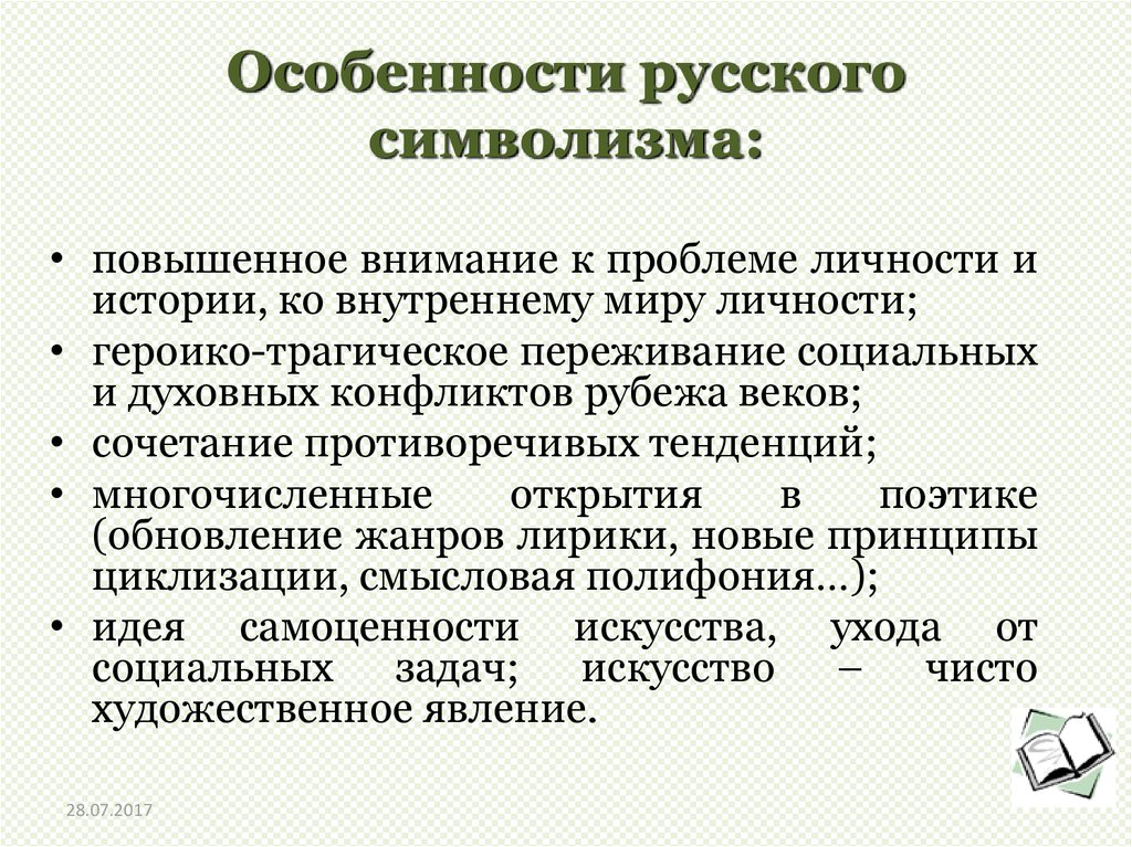 Особенности русского символизма: