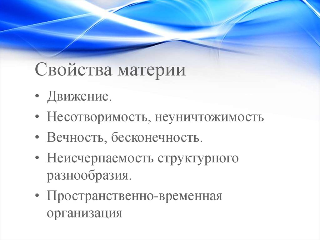 Основные материи. Свойства материи. Основные свойства материи. Свойства материи в философии. Характеристики материи.