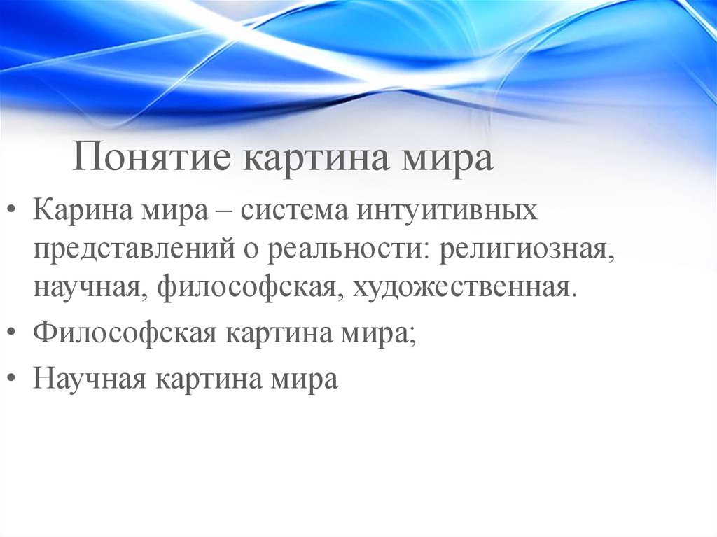 Мир это определение. Понятие картины мира. Картина мира определение. Понятие научной картины мира в философии. Понятие картины мира в философии.