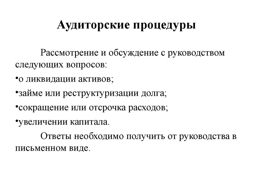 Процедуры аудиторских доказательств. Процедуры аудита. Виды аудиторских процедур. Дополнительные аудиторские процедуры. Оптимизация аудиторских процедур.