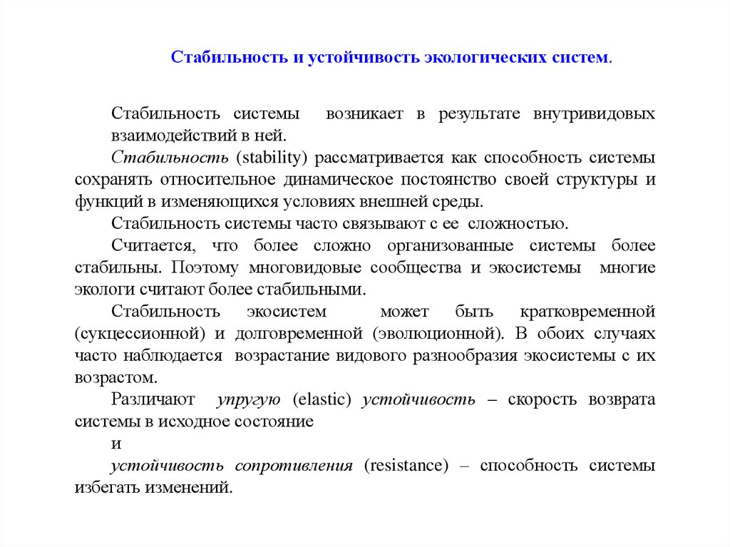 Стабильные системы. Стабильность и устойчивость экосистем. Устойчивость окружающей среды. Устойчивость экосистемы. Законы устойчивости природных систем.