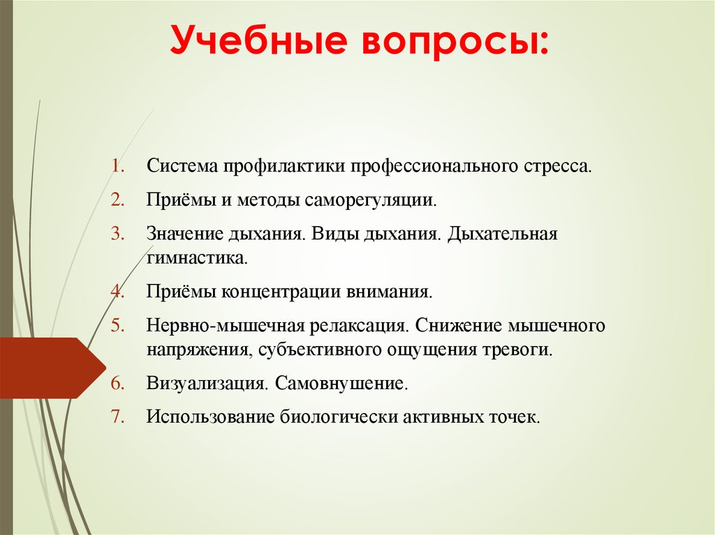 Образовательные вопросы. Вопросы по стрессу. Способы саморегуляции стресс. Профилактика профессионального стресса. Вопросы про стресс.