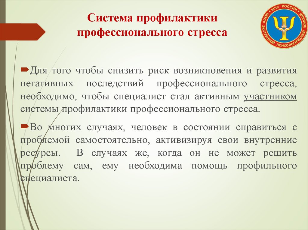 Последствия профессиональных стрессов. Профилактика профессионального стресса. Профилактика последствий профессионального стресса. Профилактика негативных последствий профессионального стресса. Профилактика негативных последствий профессиональной деятельности.