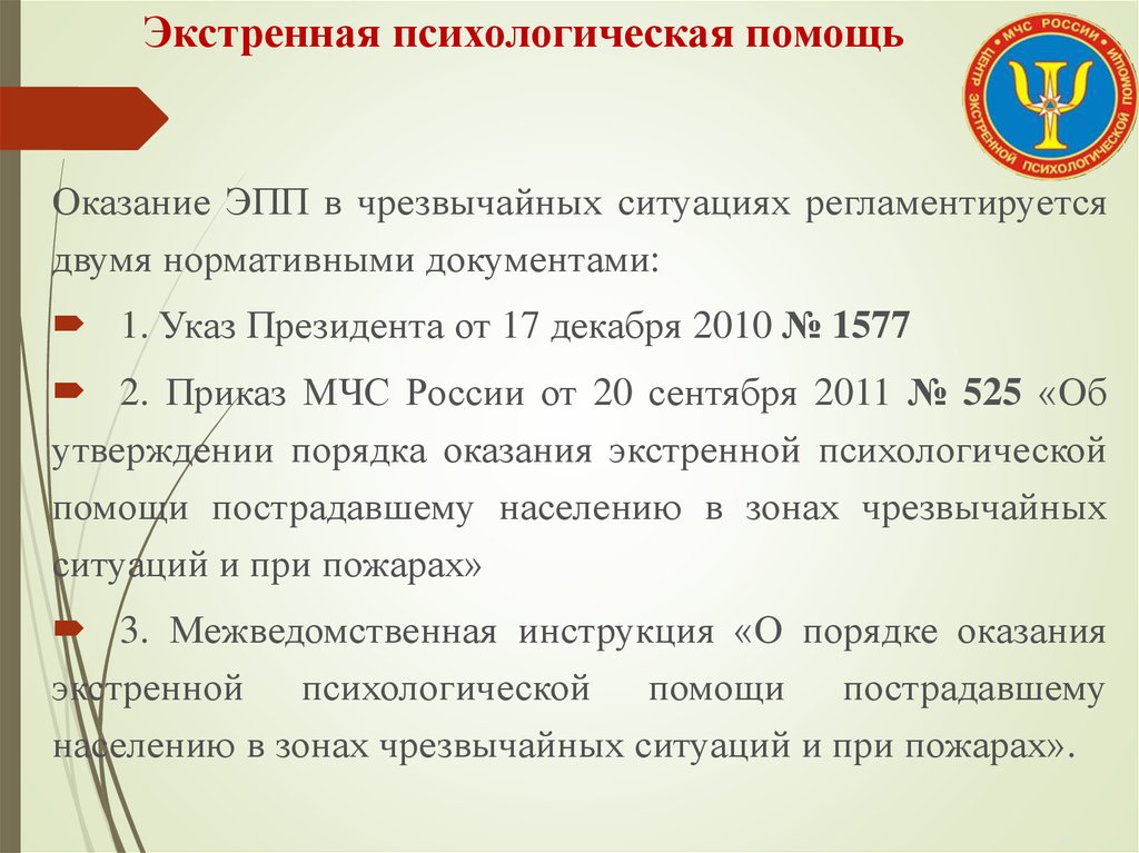 Психологическая помощь в чс. Оказание психологической помощи пострадавшему. Экстренная психологическая помощь при чрезвычайных ситуациях. Экстренная помощь психолога. Оказание психологической помощи при ЧС.