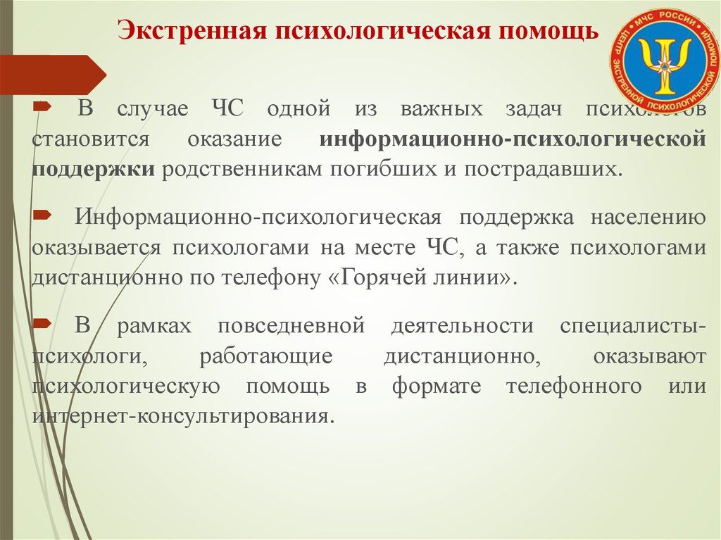 Экстренная психологическая. Экстренная психологическая помощь. Виды экстренной психологической помощи. Кто может оказывать психологическую поддержку. Оказывать психологическую поддержку пострадавшим могут:.