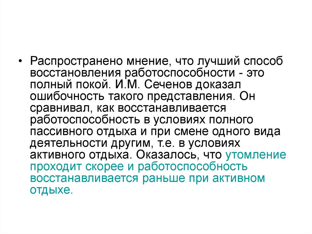 Распространенное мнение. Феномен активного отдыха и.м.Сеченов. Активный отдых по Сеченову. Активный отдых по Сеченову физиология. И. М. Сеченов работоспособность.