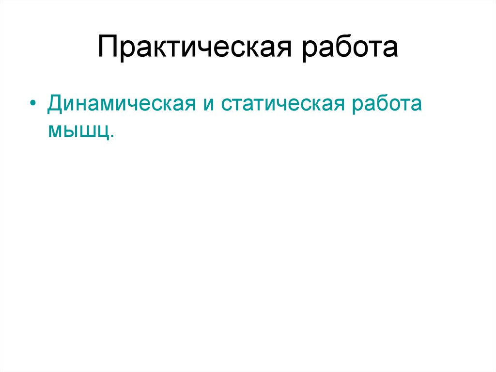 Динамическая и статическая работа мышц. Работа мышц практическая работа. Практическая работа статическая и динамическая работа. Практическая работа статика. Практическая работа изучение работы мышц.