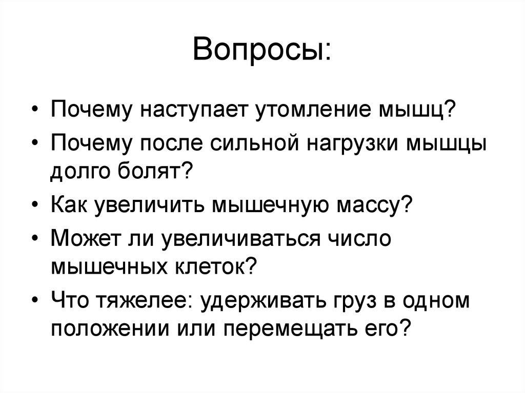 Утомление мышцы быстрее наступает при работе. Почему наступает утомление мышц. Утомление мышц быстрее наступает. Утомление мышц наступает медленнее при. При какой работе наступает утомление мышц.