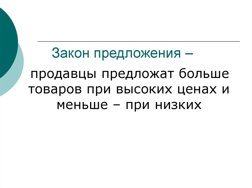 Предложи больше. Предложение продавца. Международные законы предложения. Закон предложения продавцы больше товара по ценам и меньше по низким.