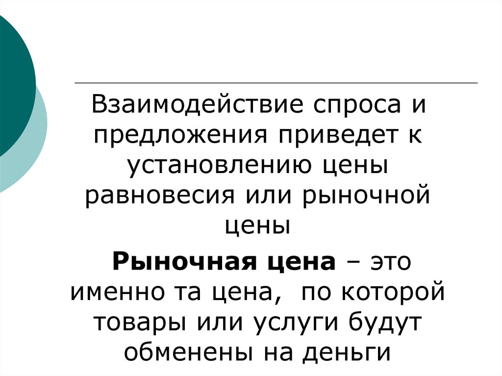 Приведена предложение. Рыночная цена цена при которой товар может быть обменен на деньги.