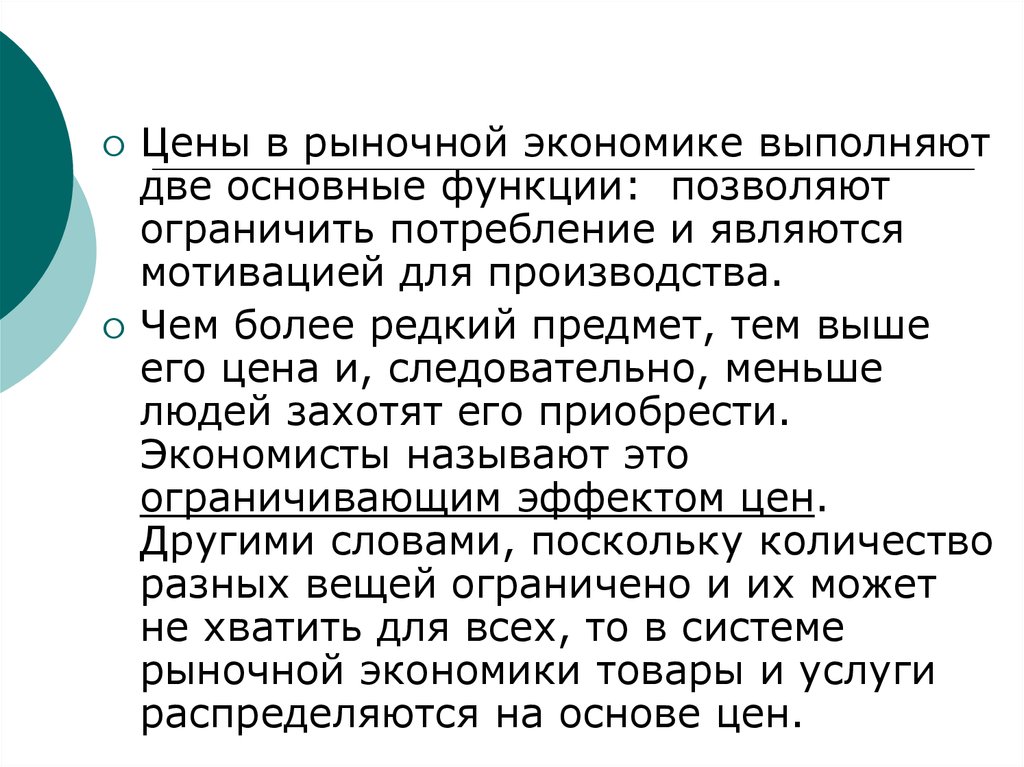 Экономика выполняет функции. Цены выполняют две основные функции. Какие функции в экономике выполняет цена. Чем более редок предмет тем выше на него цена и следовательно.