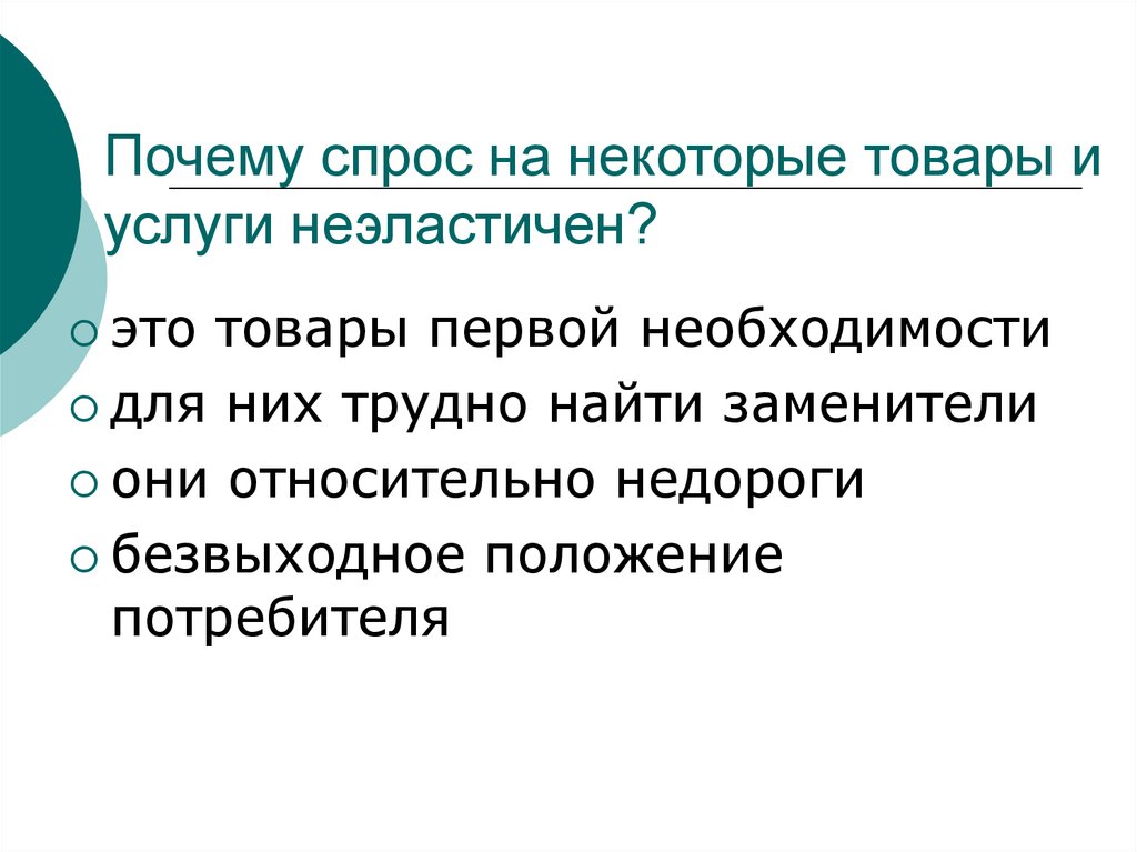 Спрос на товары и услуги. Спрос на некоторые товары и услуги неэластичен. Gjxtve cghjc YF ytrjnjhst njdfh SB eckeub yt'kfcnbxty. Почему спрос на некоторые товары и услуги неэластичен. Причины спроса на услуги.