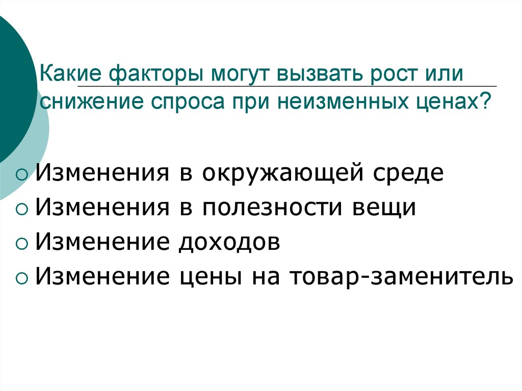 Факторы изменения спроса при неизменных ценах. Факторы вызывающие изменение спроса. Какие факторы способны вызвать изменение спроса. Какие факторы вызывают изменение спроса при неизменных ценах.