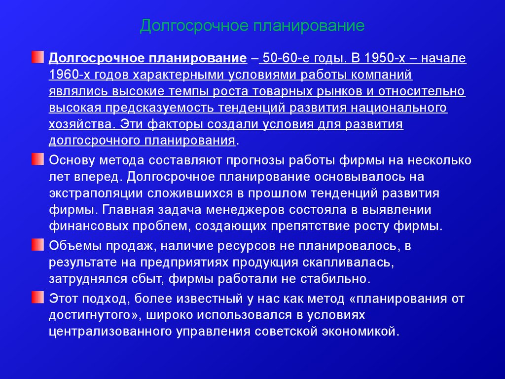 Долгосрочное планирование. Долгосрочный план. Особенности долгосрочного планирования. Долгосрочное планирование это в менеджменте.